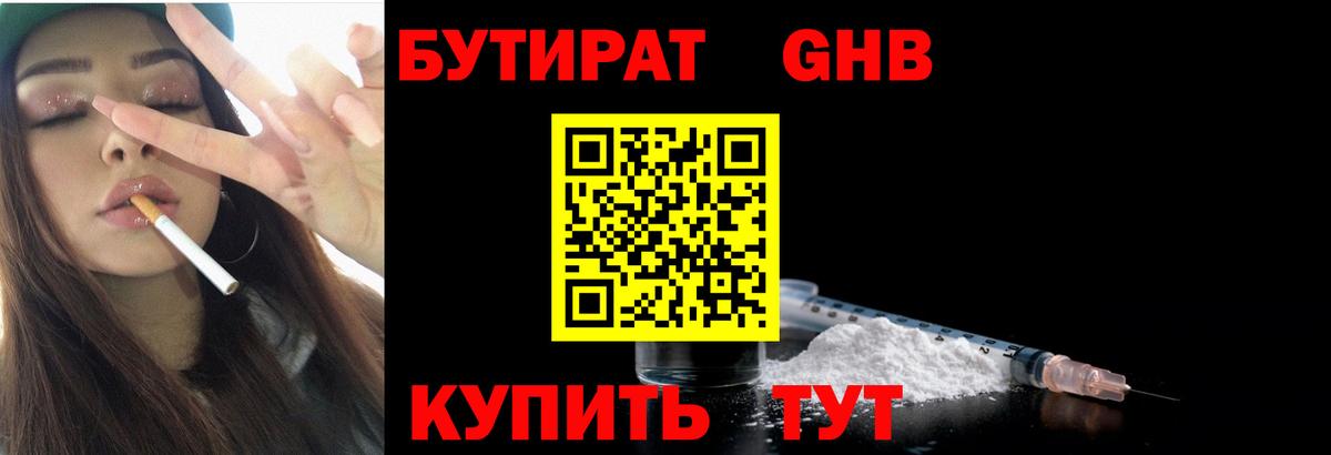 БУТИРАТ  Вход с VPN  Кинешма  Бутират бутандиол 