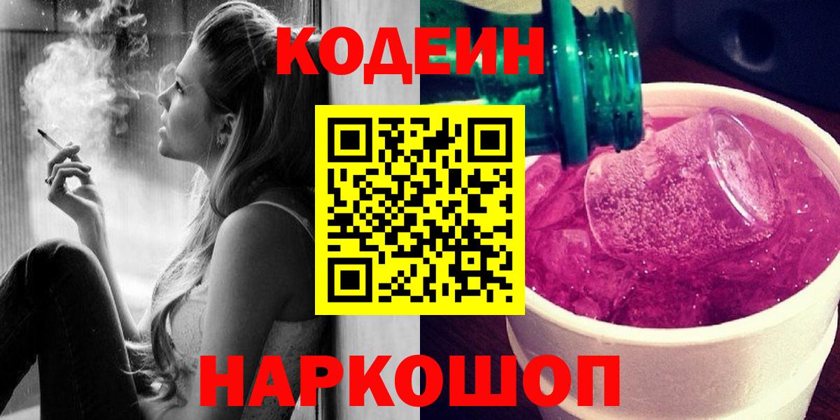 Кодеин Purple Drank Кинешма