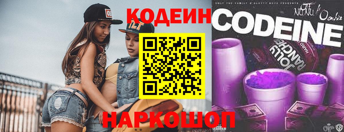 Кинешма  Кодеин Purple Drank  Вход с VPN  Codein напиток Lean (лин) 