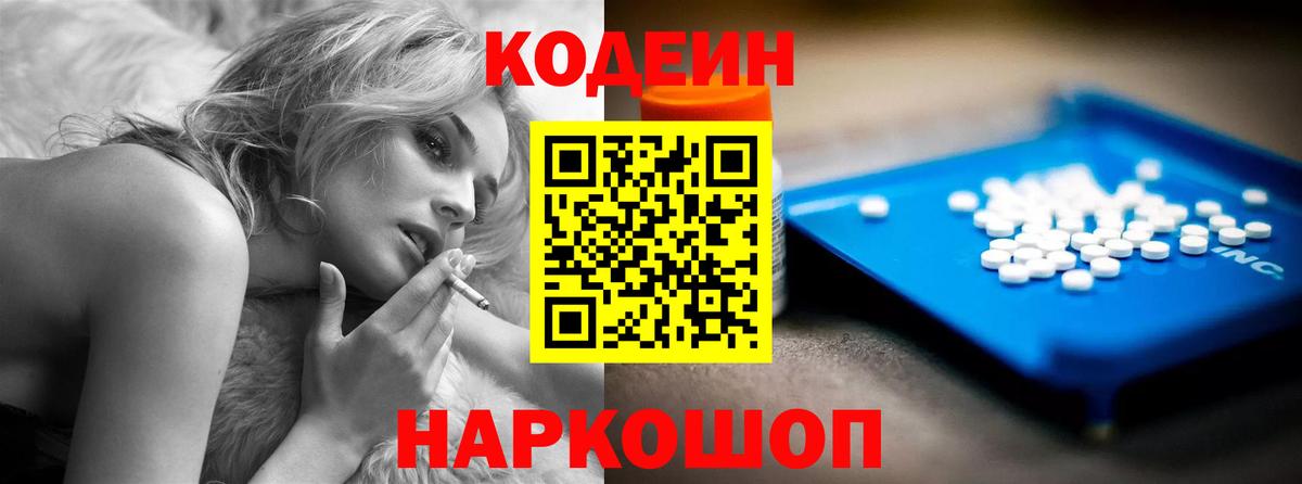 Кодеин Purple Drank  Вход с VPN  Кинешма 