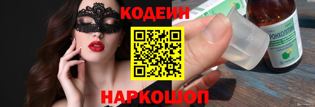 Codein напиток Lean (лин) Кинешма